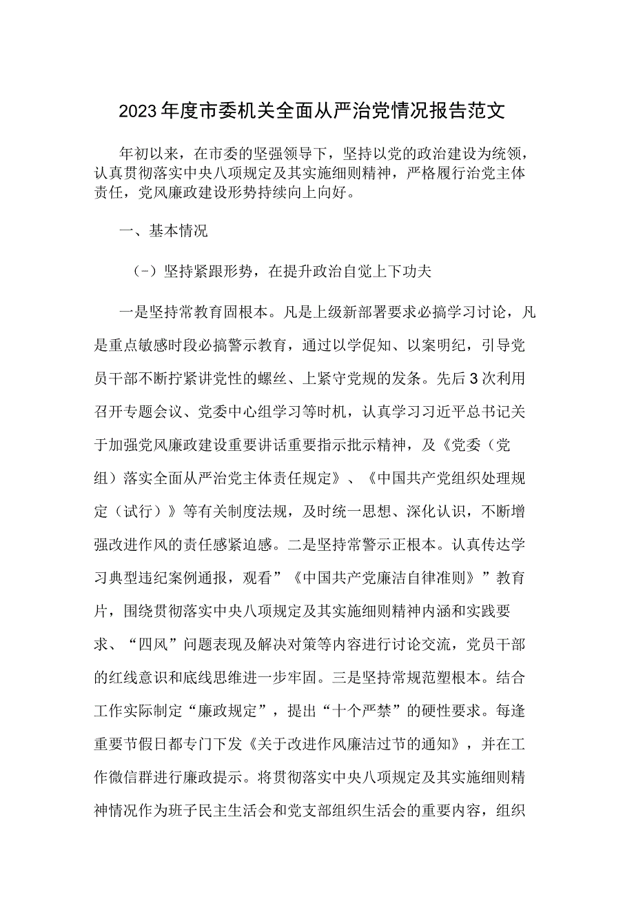 2023年度市委机关全面从严治党情况报告范文.docx_第1页