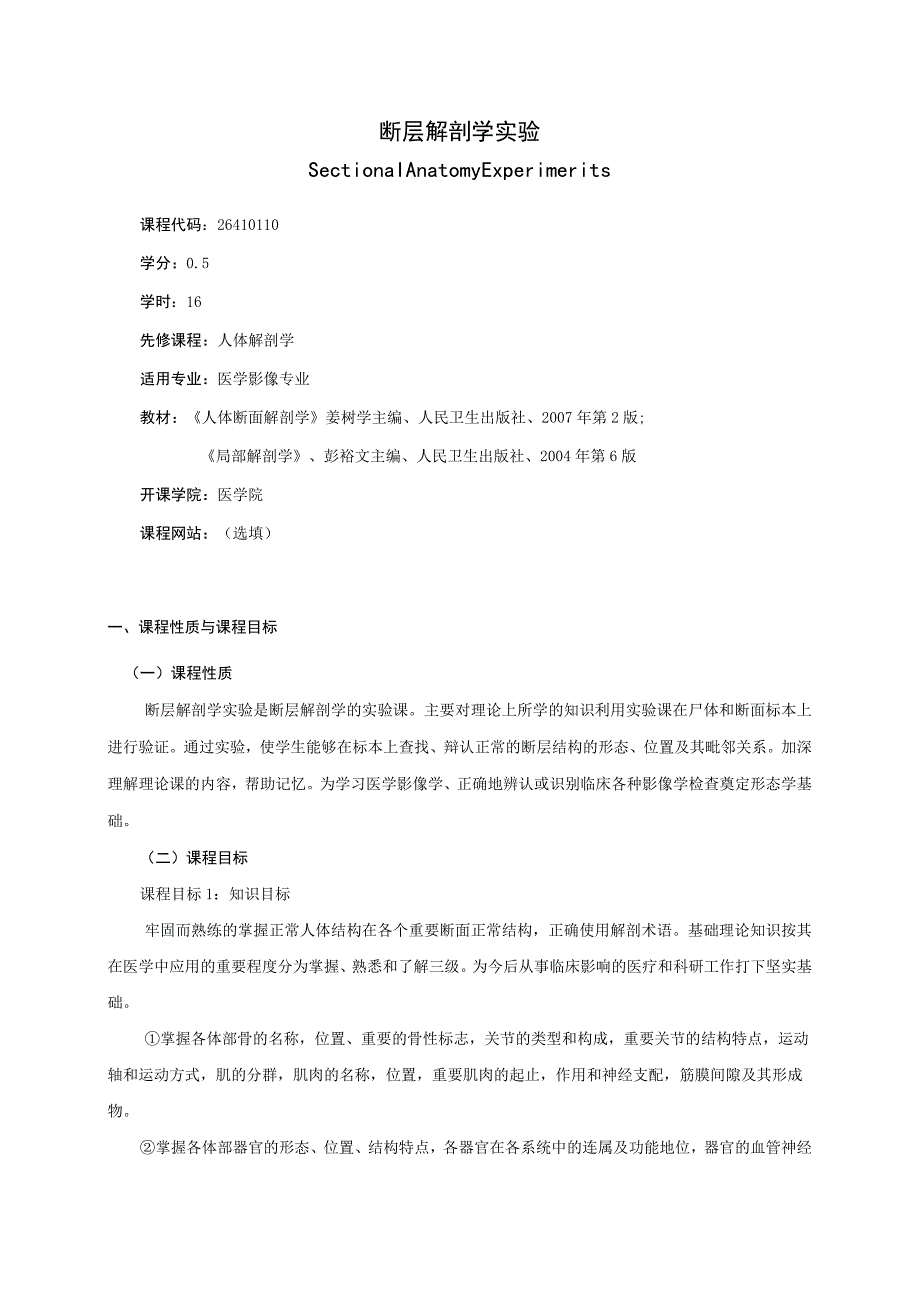 26410110断层解剖学实验.docx_第1页