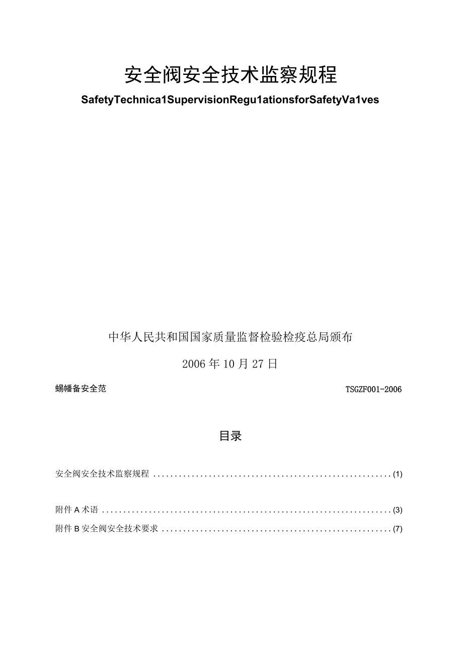 TSG ZF001-2006安全阀安全技术监察规程.docx_第2页