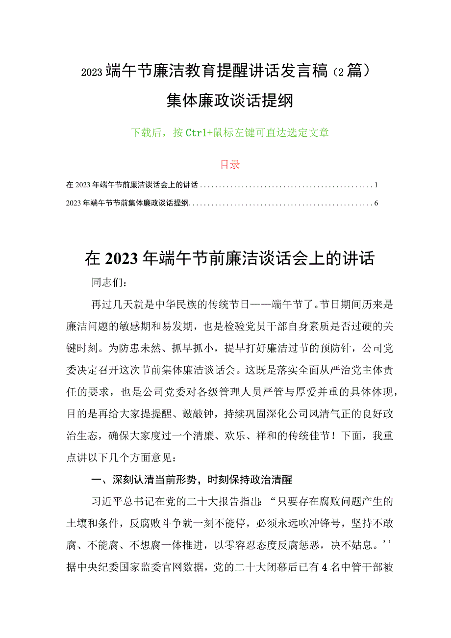 2023端午节廉洁教育提醒讲话发言稿（2篇）集体廉政谈话提纲.docx_第1页