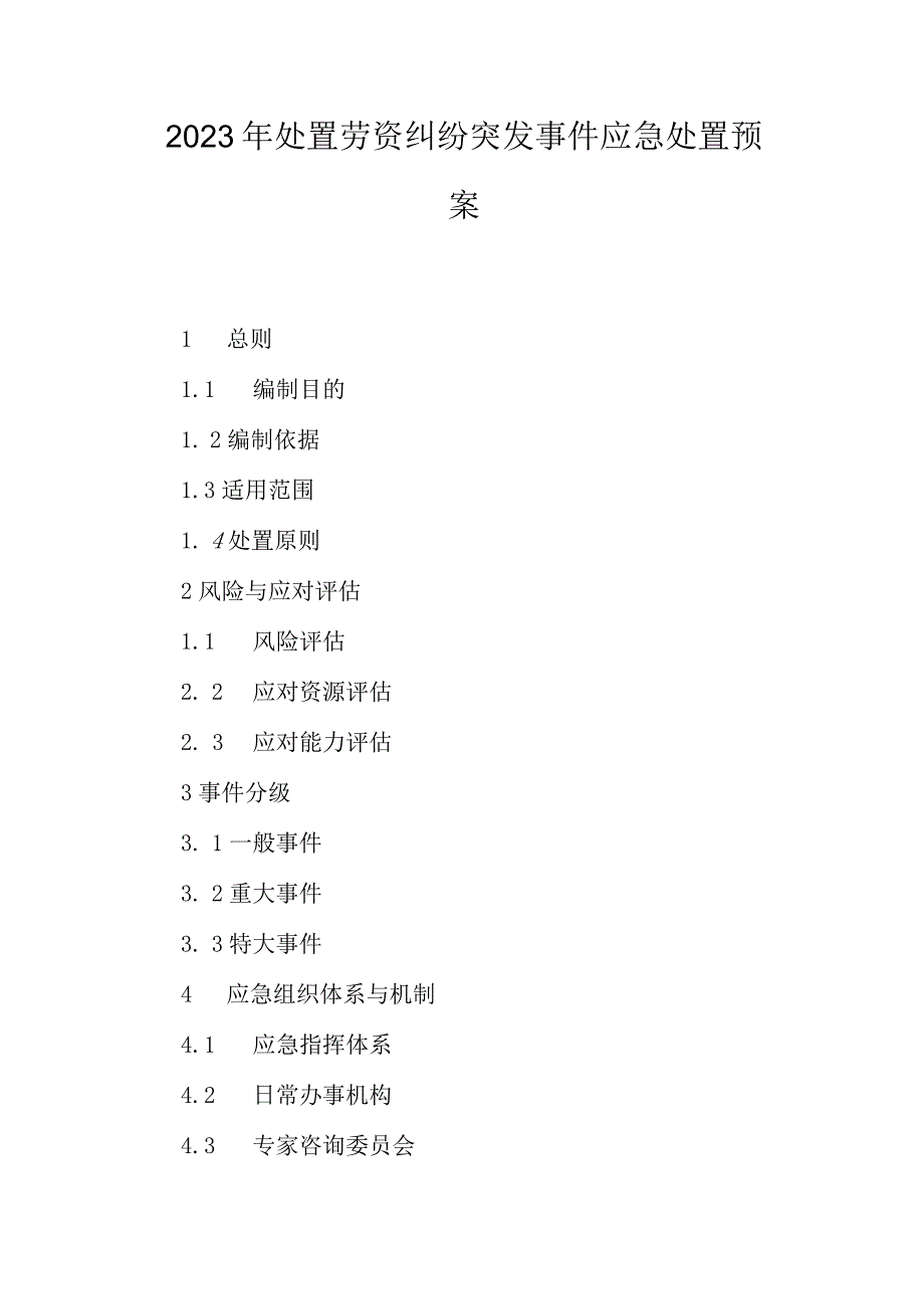 2023年处置劳资纠纷突发事件应急处置预案.docx_第1页