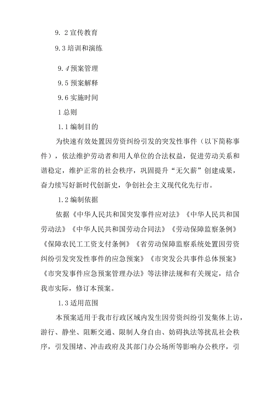 2023年处置劳资纠纷突发事件应急处置预案.docx_第3页