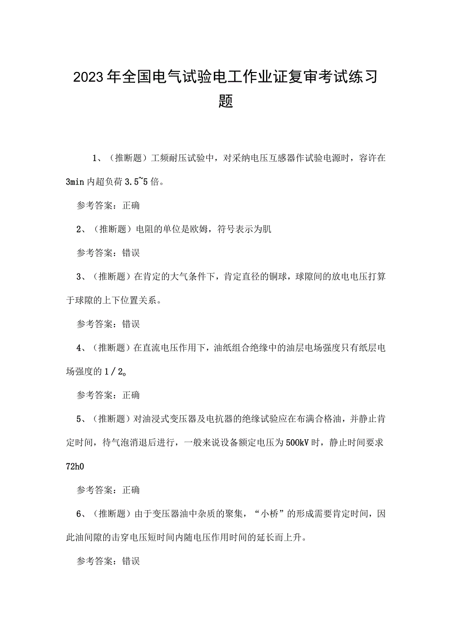 2023年全国电气试验电工作业证复审考试练习题.docx_第1页