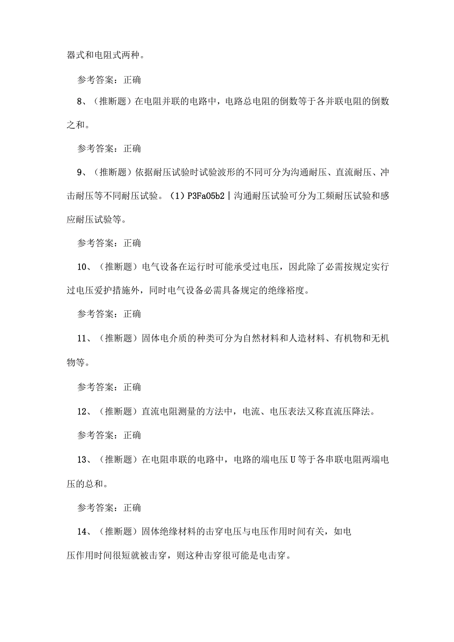 2023年全国电气试验电工作业证复审考试练习题.docx_第2页