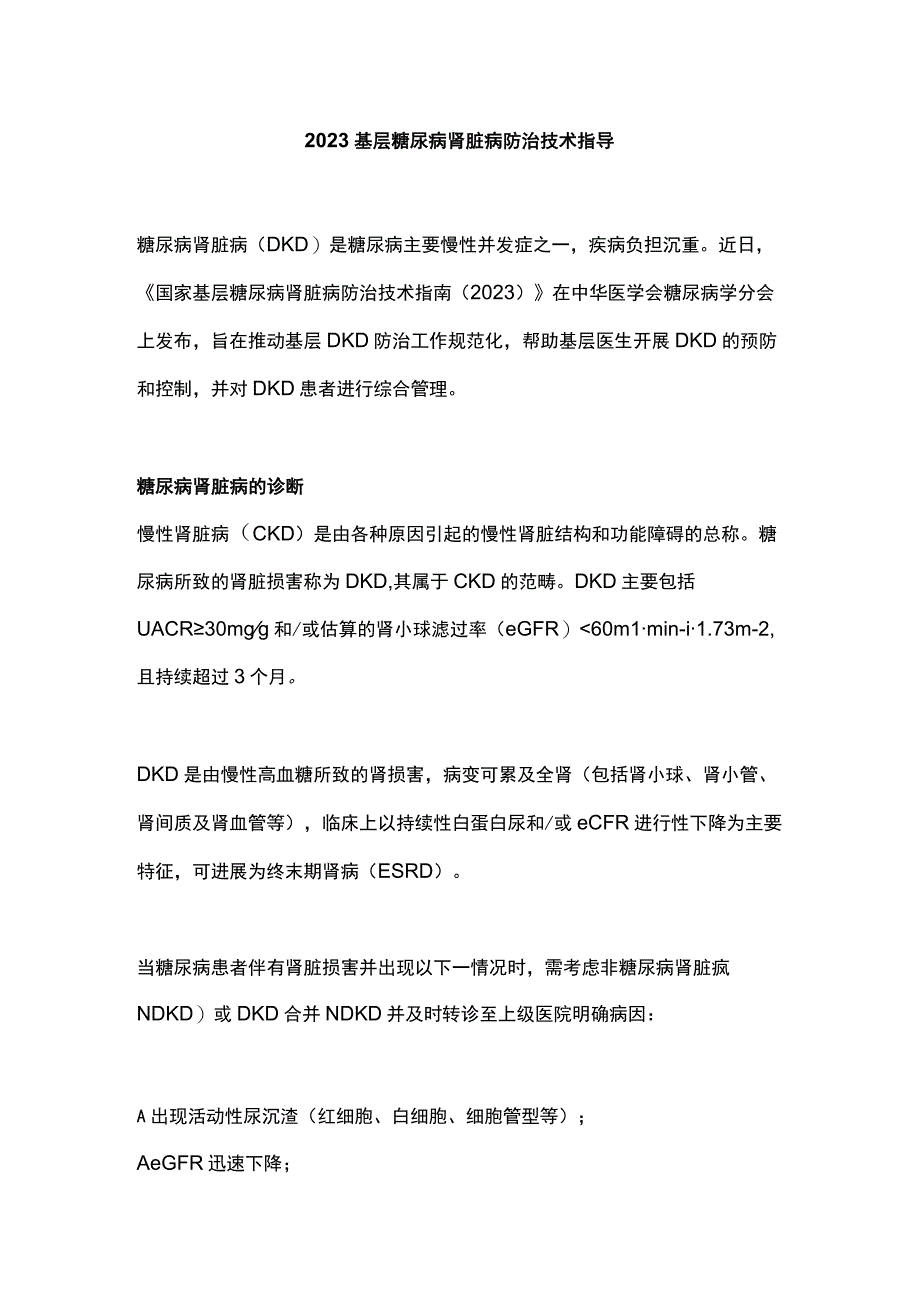 2023基层糖尿病肾脏病防治技术指导.docx_第1页