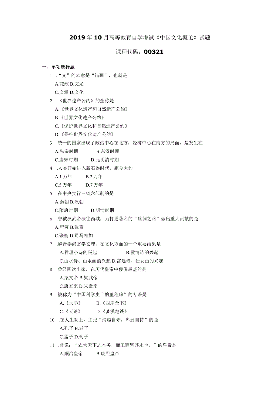 2019年10月自学考试00321《中国文化概论》试题.docx_第1页
