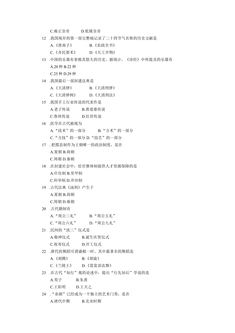 2019年10月自学考试00321《中国文化概论》试题.docx_第2页