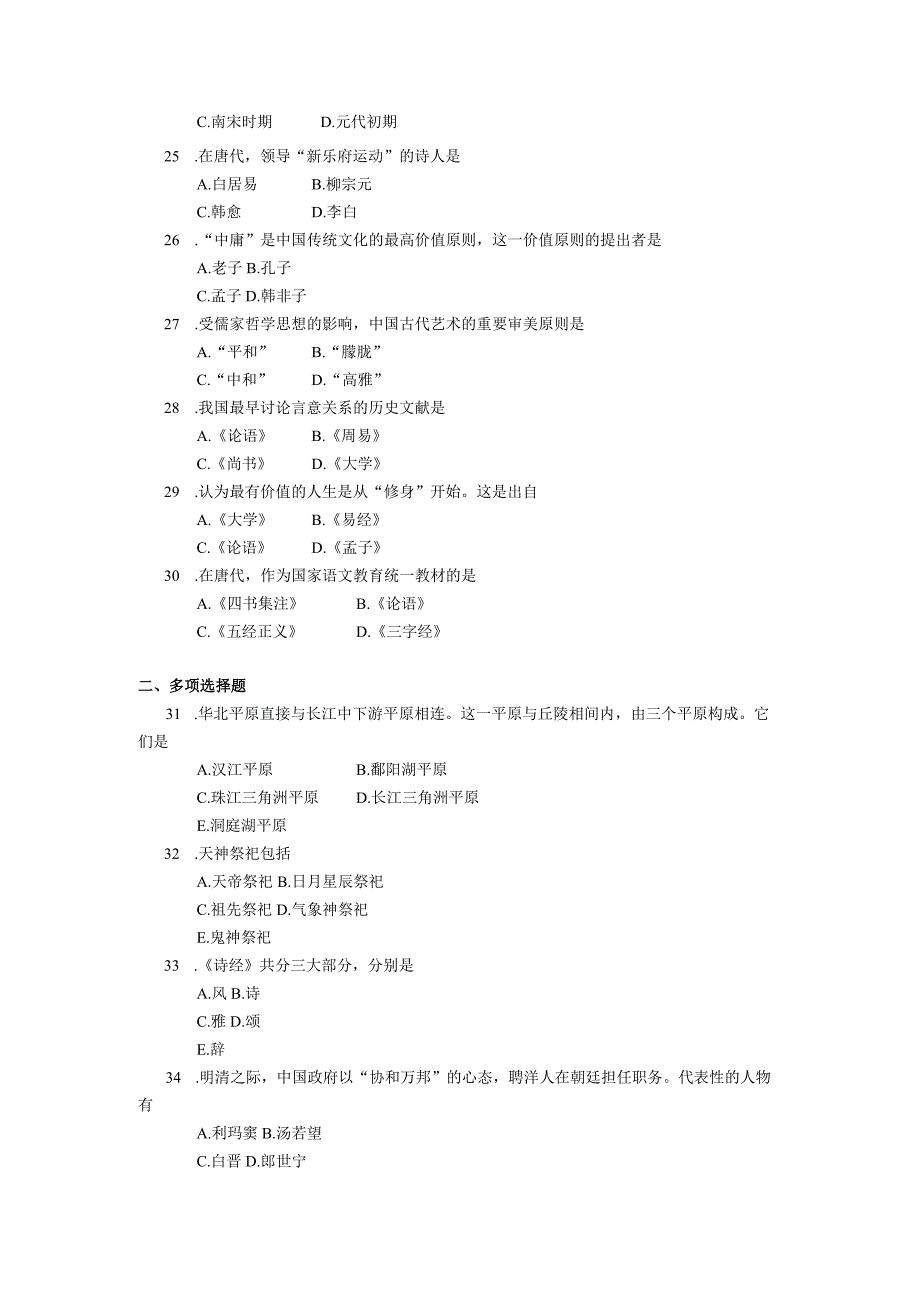 2019年10月自学考试00321《中国文化概论》试题.docx_第3页