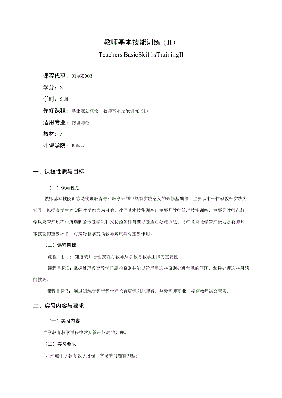 01460003教师基本技能训练(II).docx_第1页