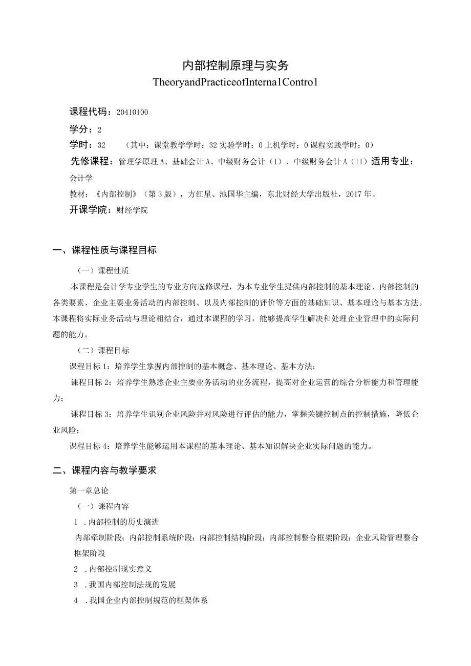 20410100内部控制原理与实务.docx_第1页