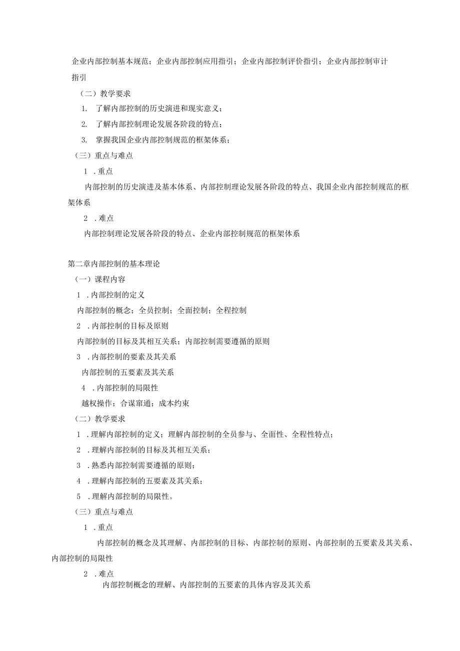 20410100内部控制原理与实务.docx_第2页