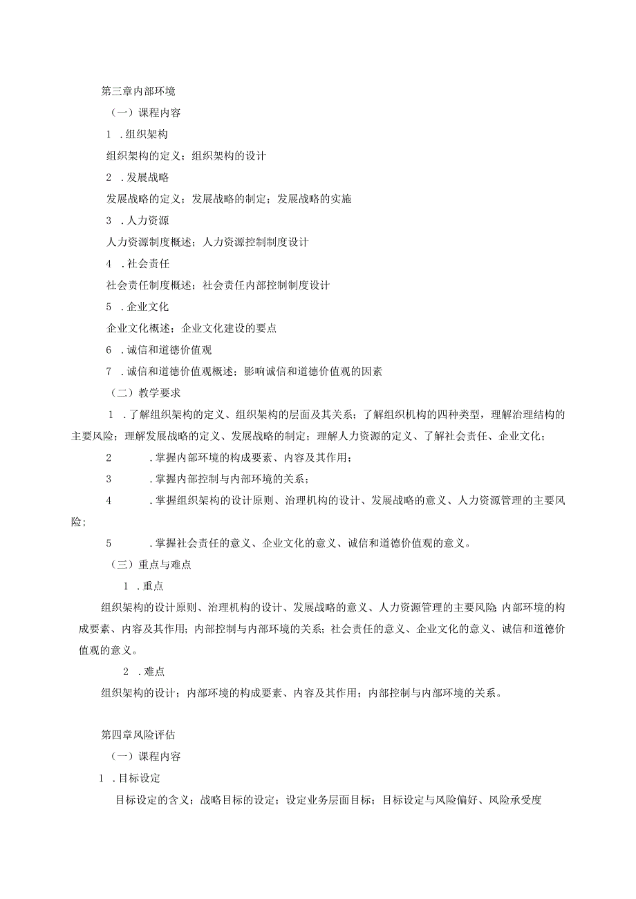 20410100内部控制原理与实务.docx_第3页