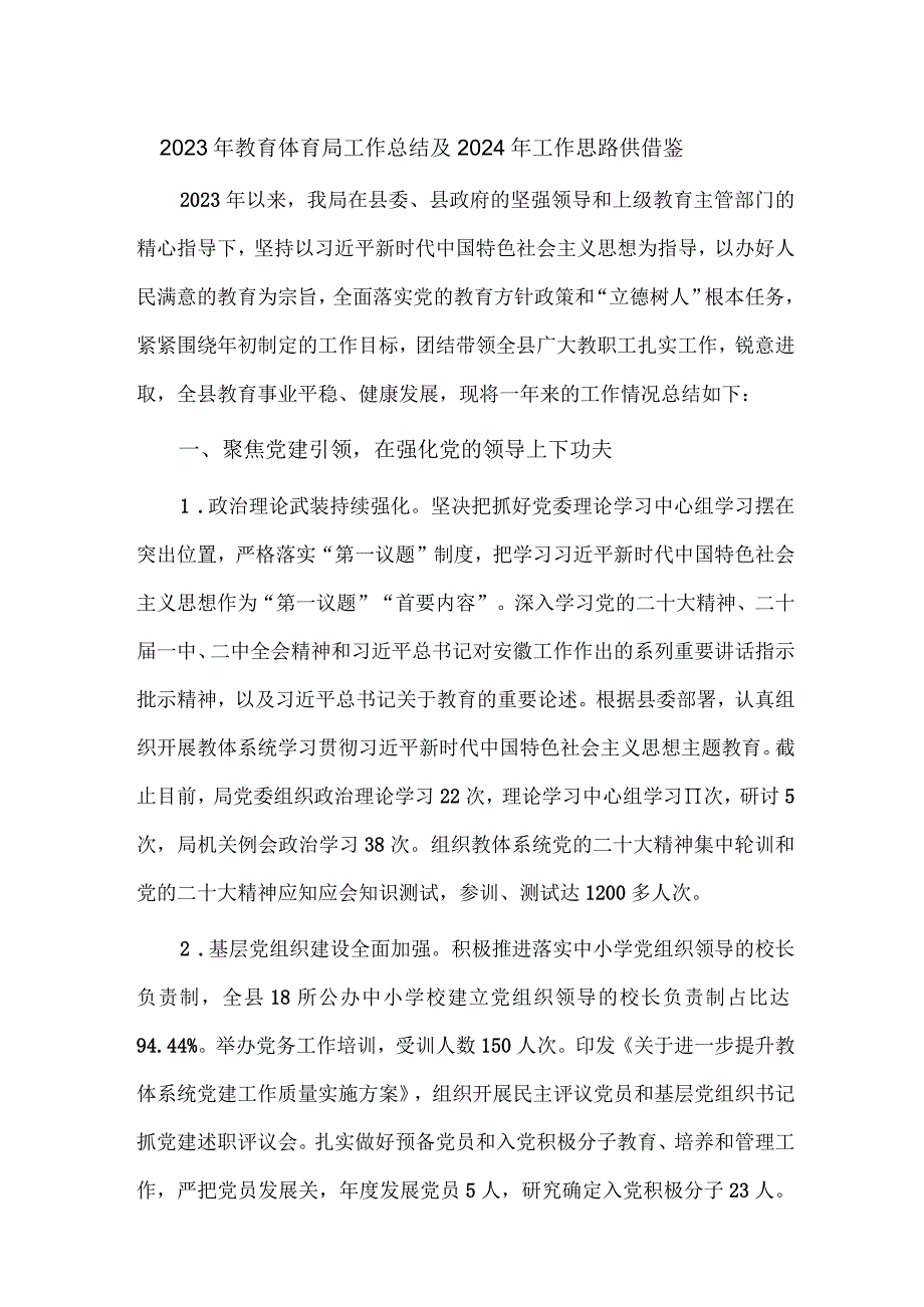 2023年教育体育局工作总结及2024年工作思路供借鉴.docx_第1页