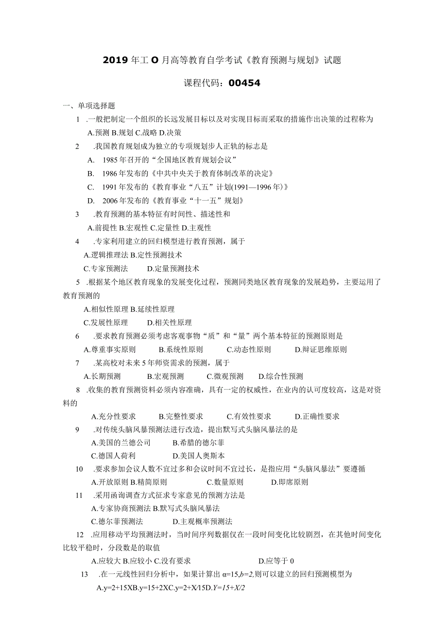 2019年10月自学考试00454《教育预测与规划》试题.docx_第1页