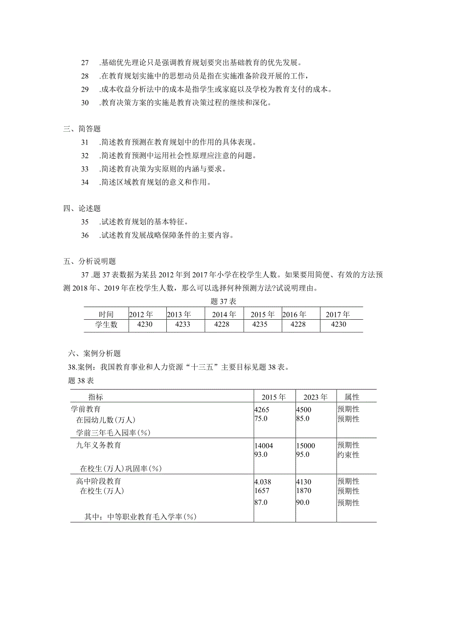 2019年10月自学考试00454《教育预测与规划》试题.docx_第3页