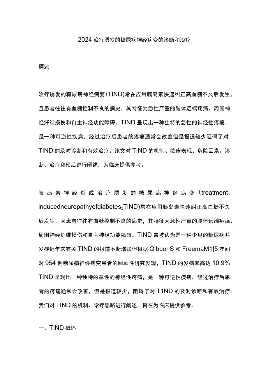 2024治疗诱发的糖尿病神经病变的诊断和治疗.docx_第1页