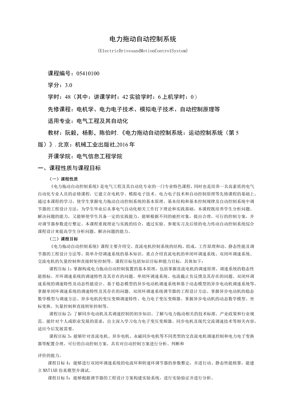 05410100电力拖动自动控制系统.docx_第1页