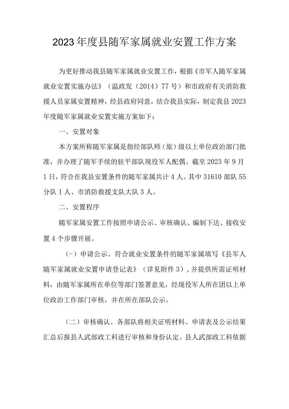 2021年度县随军家属就业安置工作方案.docx_第1页