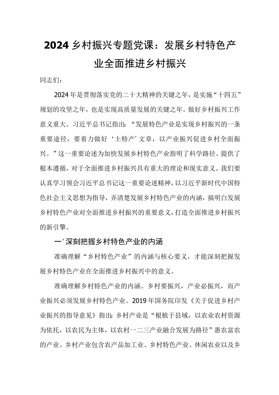 2024乡村振兴专题党课：发展乡村特色产业 全面推进乡村振兴.docx_第1页