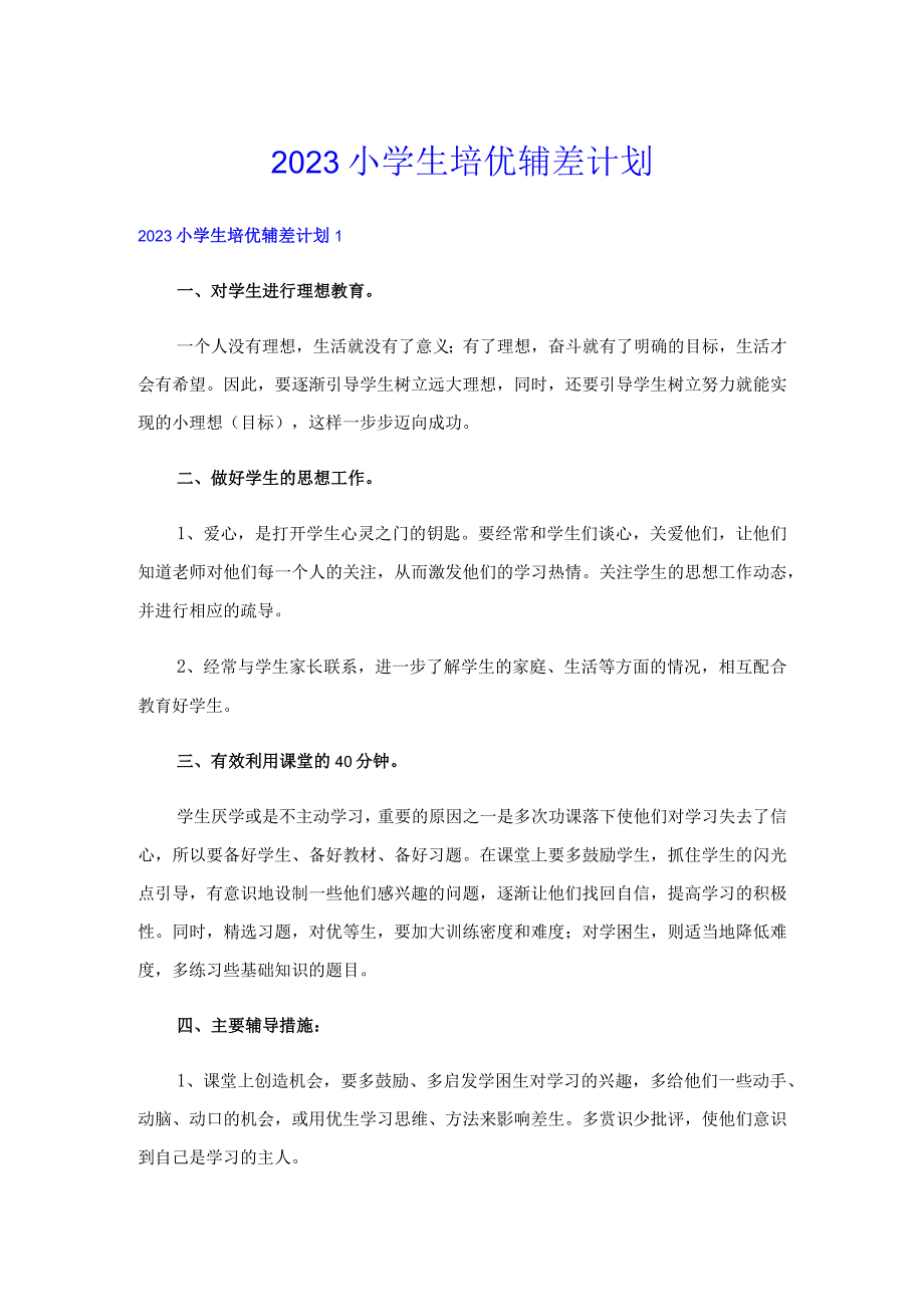 2023小学生培优辅差计划.docx_第1页