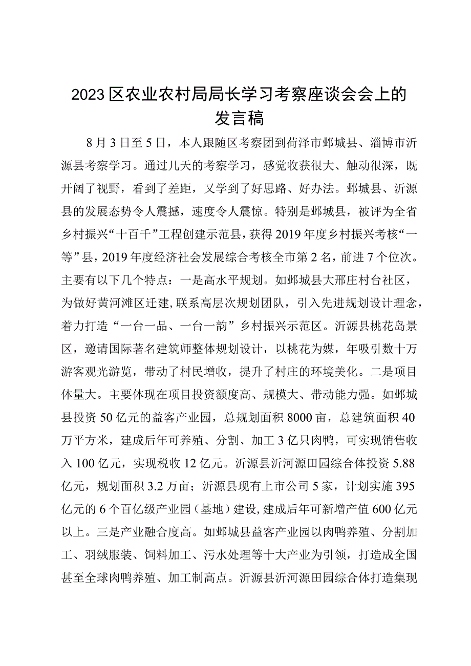 2023区农业农村局局长学习考察座谈会会上的发言稿.docx_第1页