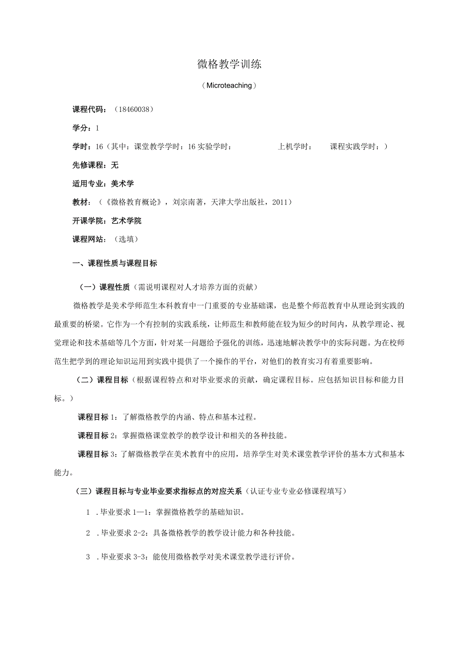 18460038微格教学训练.docx_第1页