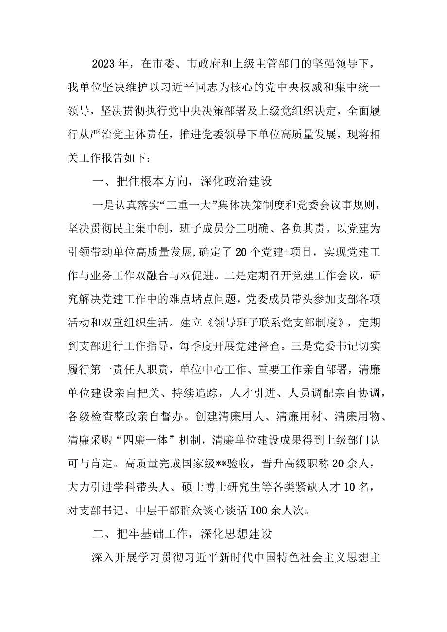 2023年党委落实全面从严治党主体责任情况报告.docx_第1页