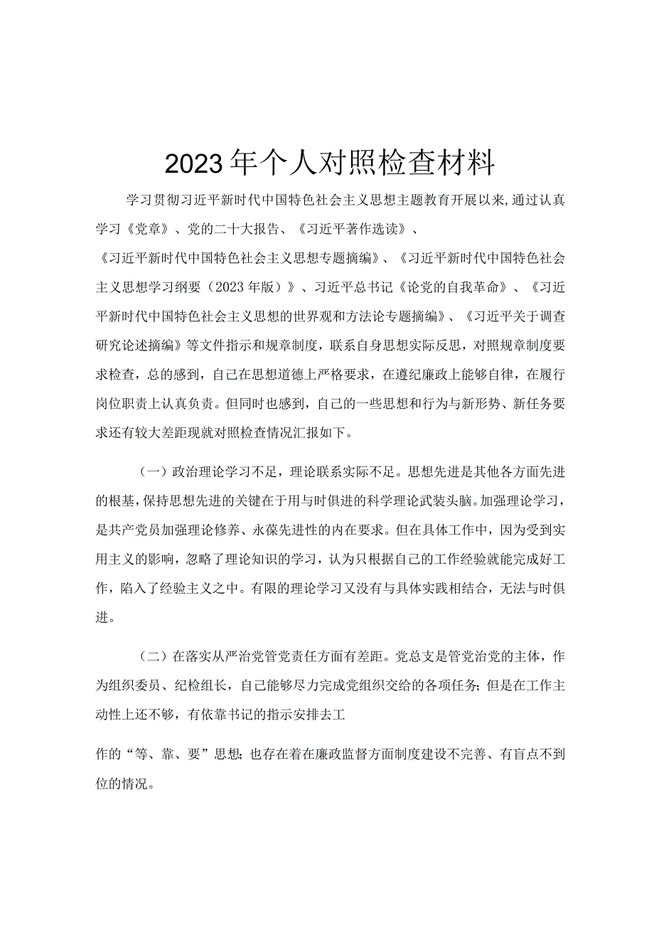 2023年个人对照检查材料.docx_第1页