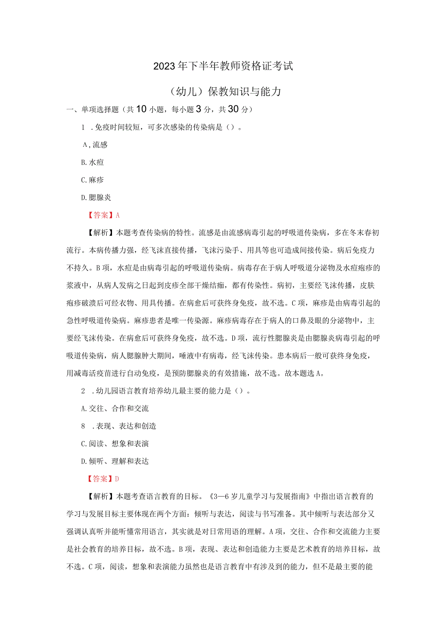 2023年下半年教师资格证考试-（幼儿）保教知识与能力真题及答案.docx_第1页