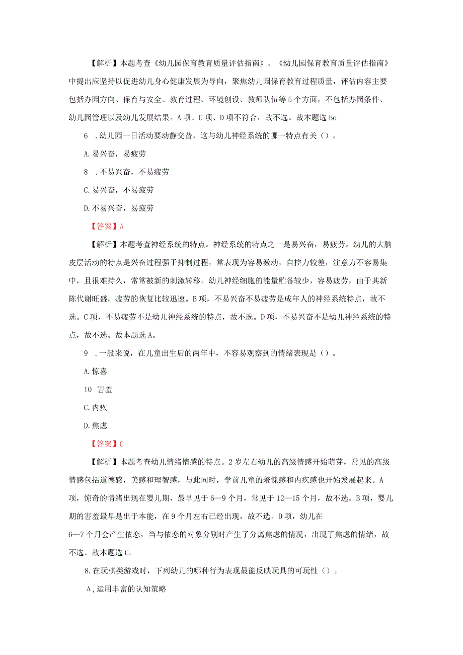 2023年下半年教师资格证考试-（幼儿）保教知识与能力真题及答案.docx_第3页