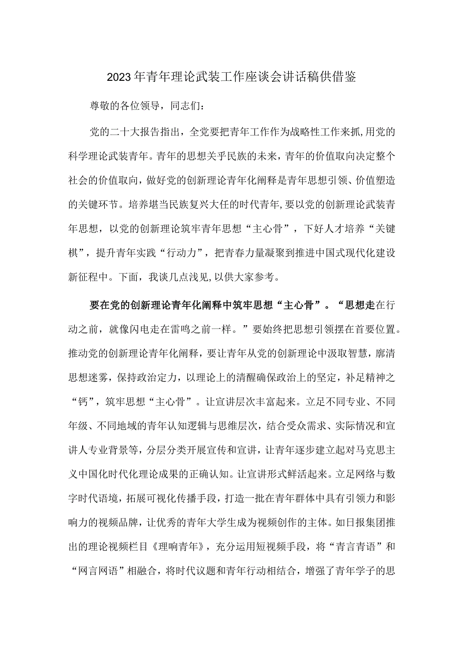 2023年青年理论武装工作座谈会讲话稿供借鉴.docx_第1页