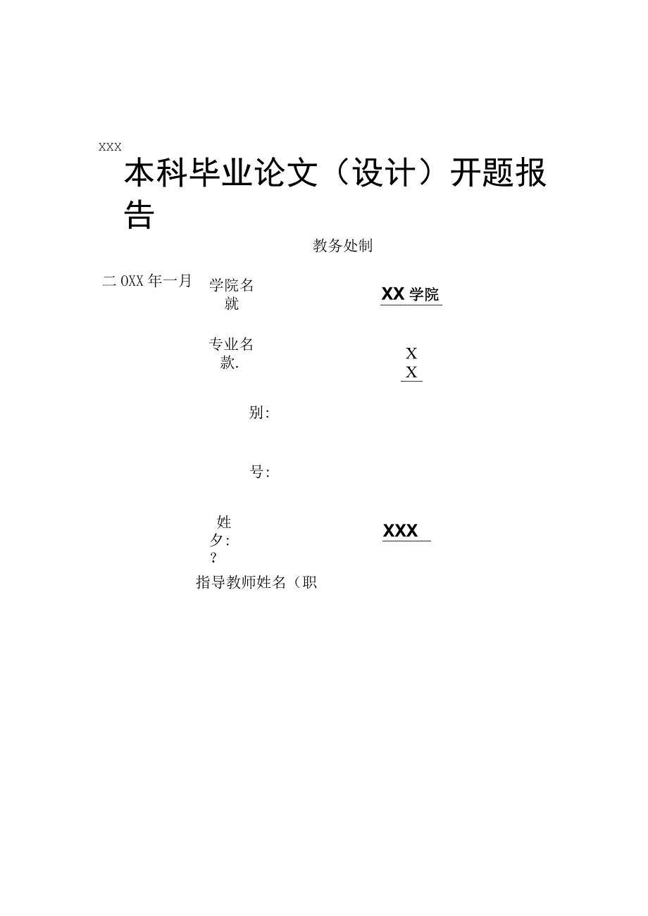 2024年开题报告模板.docx_第1页