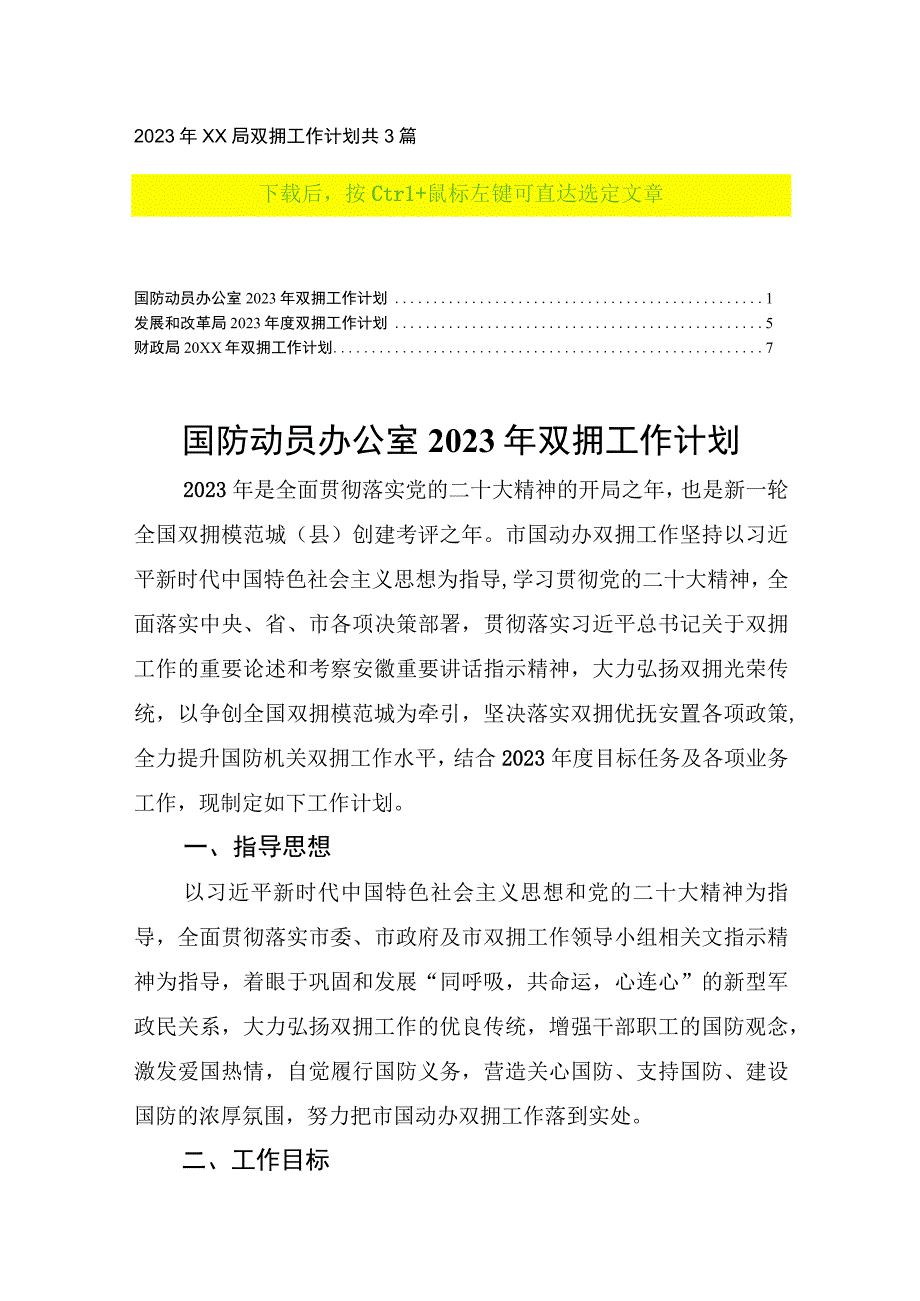 2023年XX局双拥工作计划共3篇.docx_第1页