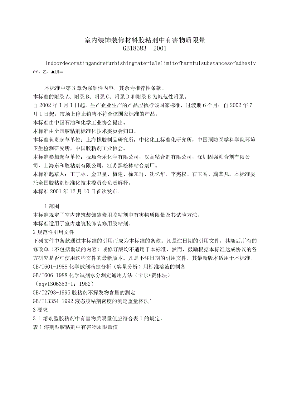 GB18583-2001室内装饰装修材料 胶粘剂中有害物质限量.docx_第1页