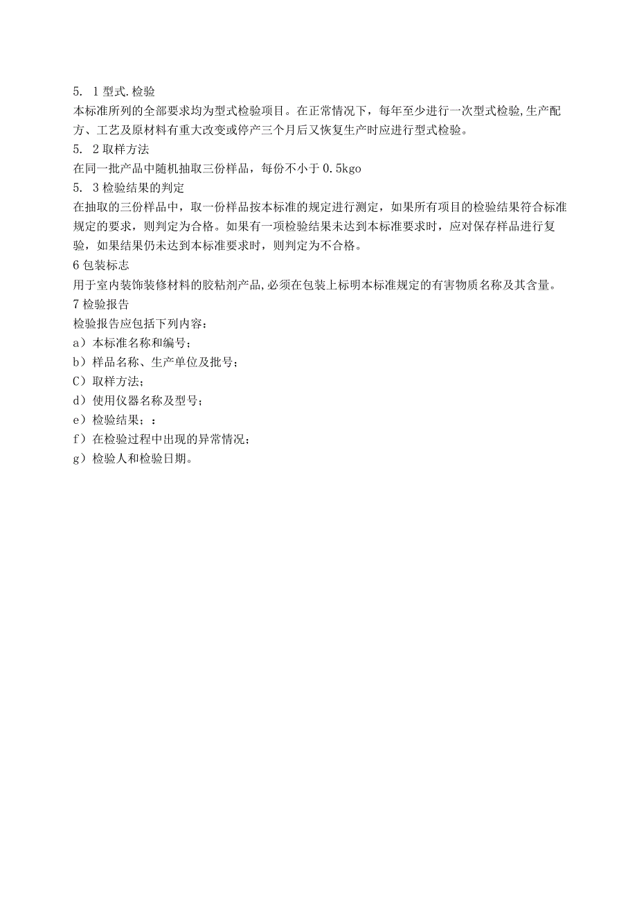 GB18583-2001室内装饰装修材料 胶粘剂中有害物质限量.docx_第3页