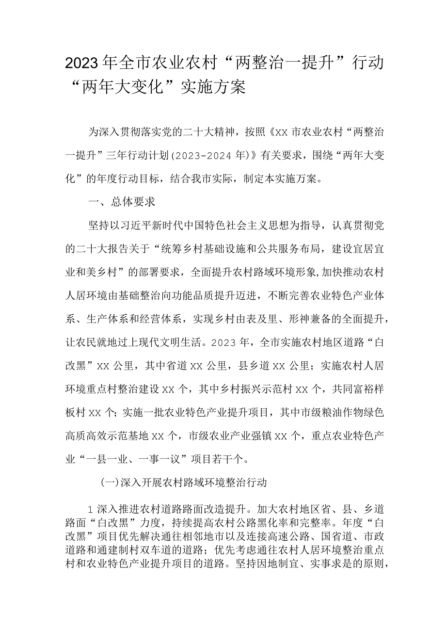 2023 年全市农业农村“两整治一提升”行动“两年大变化”实施方案.docx_第1页