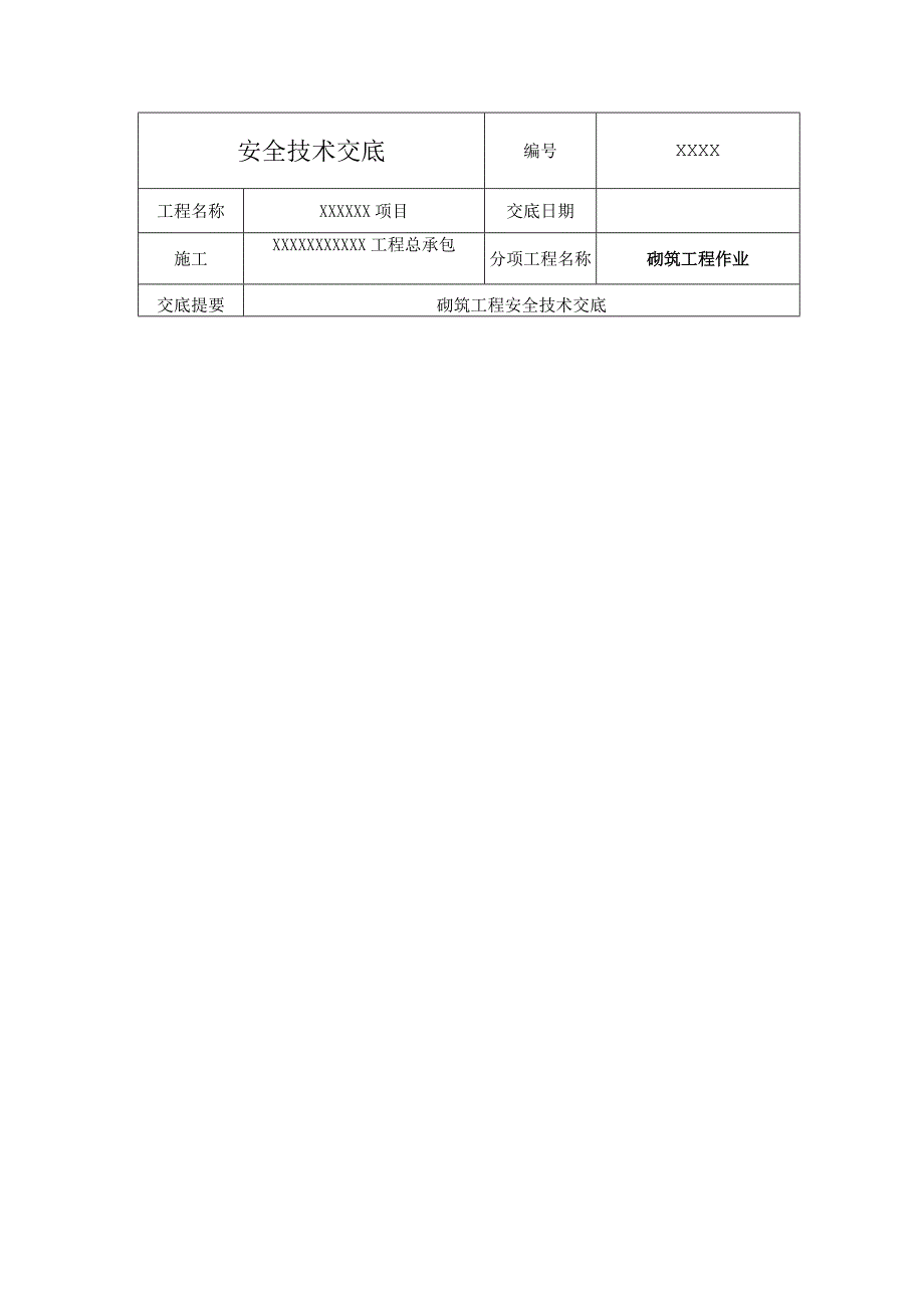 (XX企业)砌筑工程作业安全技术交底.docx_第1页