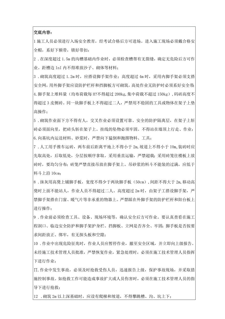 (XX企业)砌筑工程作业安全技术交底.docx_第2页