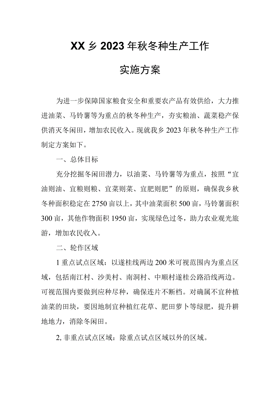 XX乡2023年秋冬种生产工作实施方案.docx_第1页