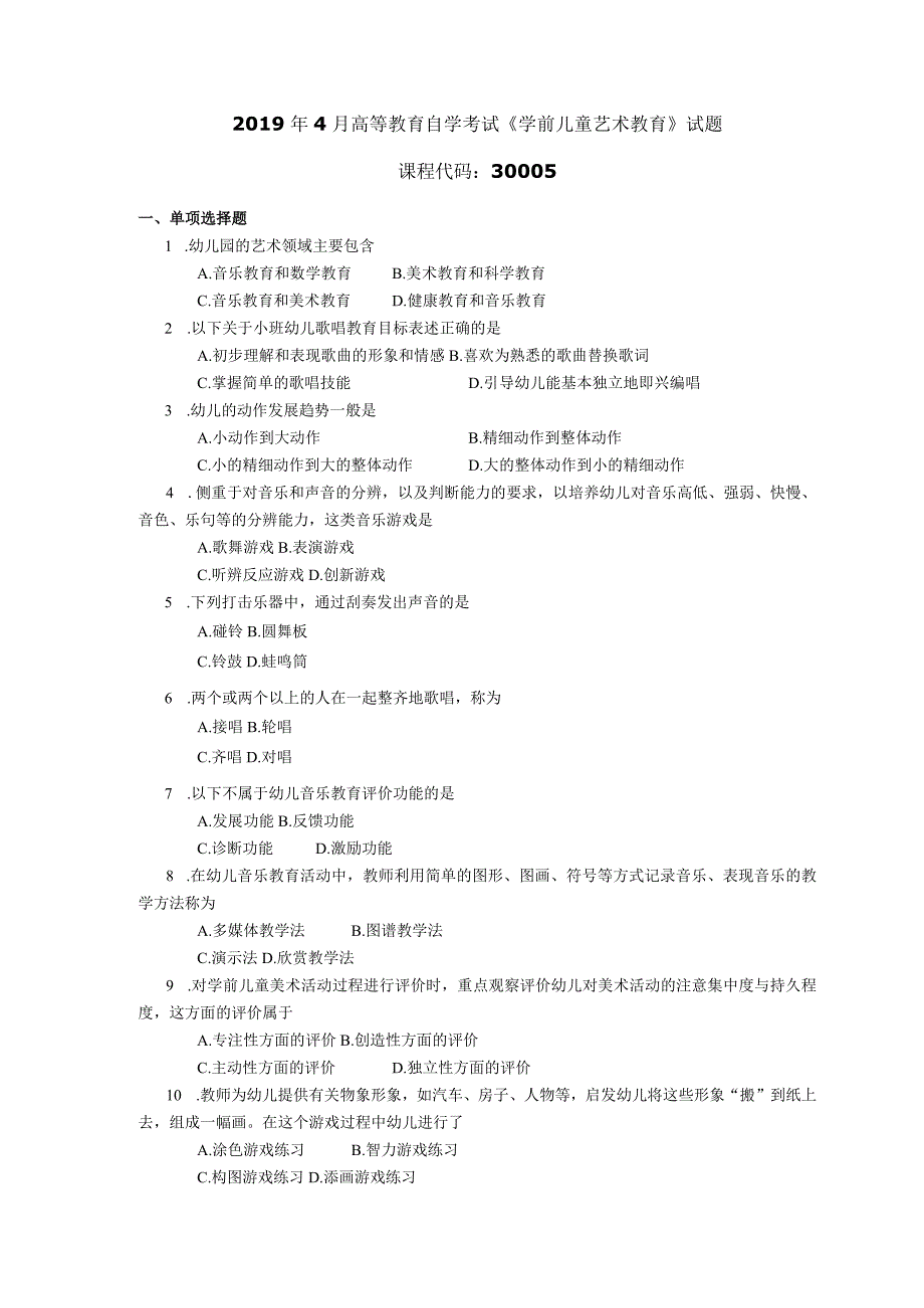 2019年04月自学考试30005《学前儿童艺术教育》试题.docx_第1页