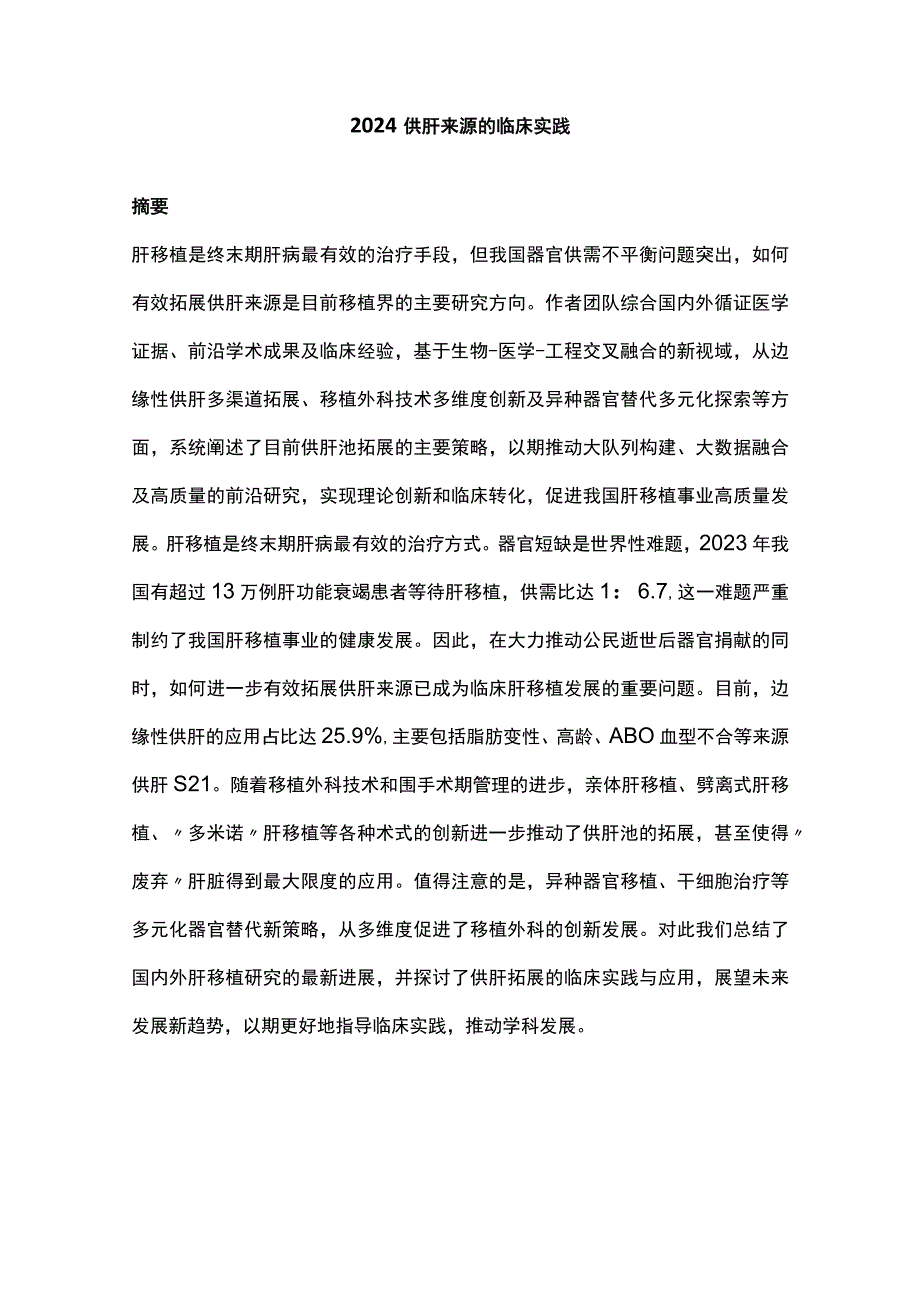 2024供肝来源的临床实践.docx_第1页