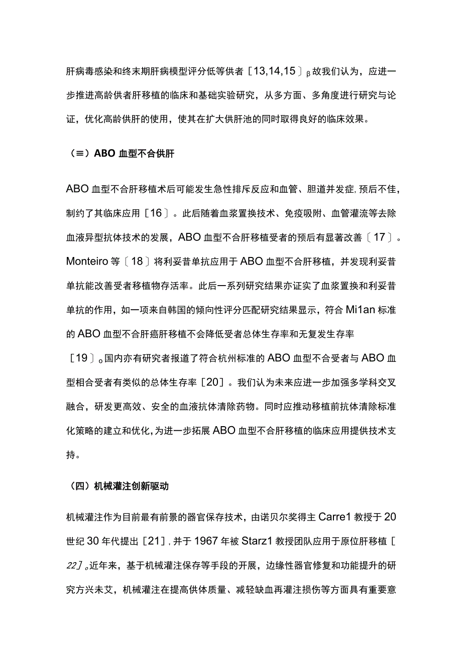 2024供肝来源的临床实践.docx_第3页