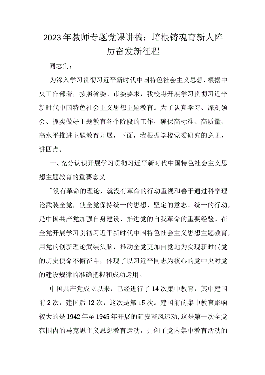 2023年教师专题党课讲稿：培根铸魂育新人阵厉奋发新征程.docx_第1页