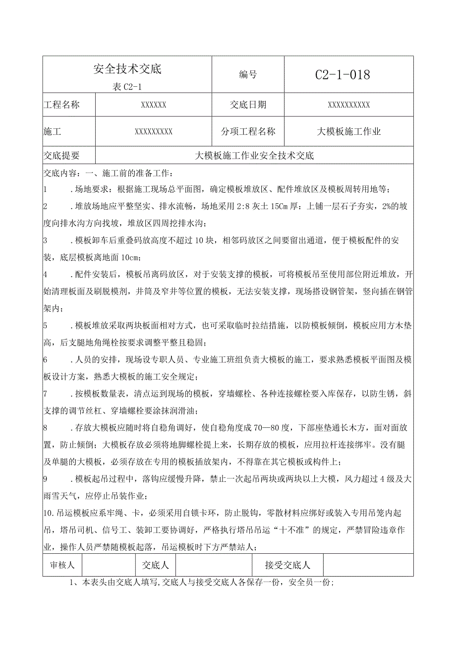 (XX企业)大模板施工作业安全技术交底.docx_第1页