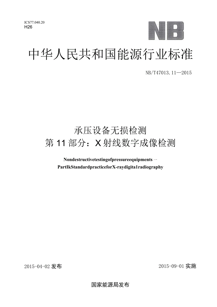 NB_T 47013.11-2015 承压设备无损检测 第11部分：X射线数字成像检测.docx_第1页