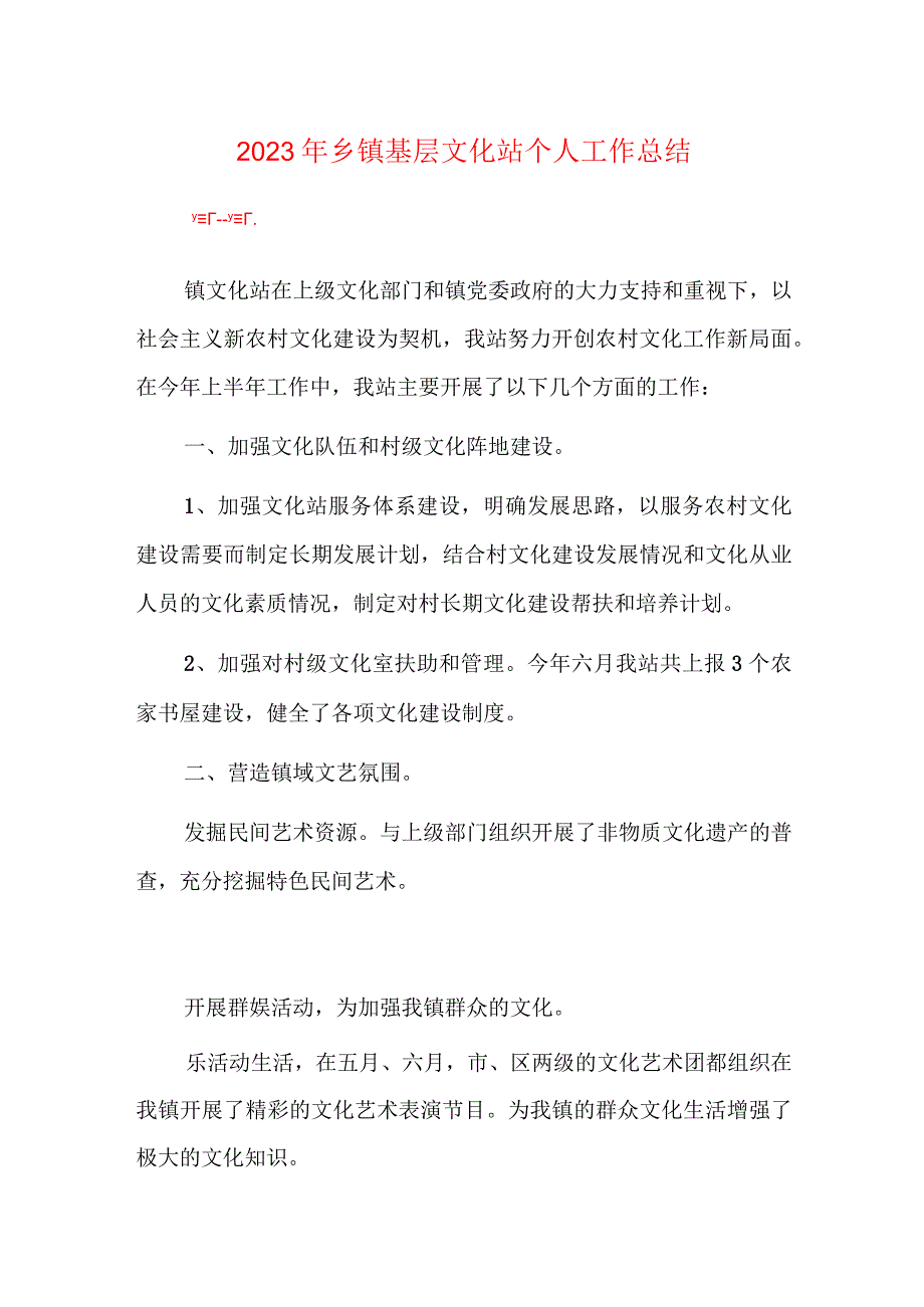 2023年乡镇基层文化站个人工作总结.docx_第1页