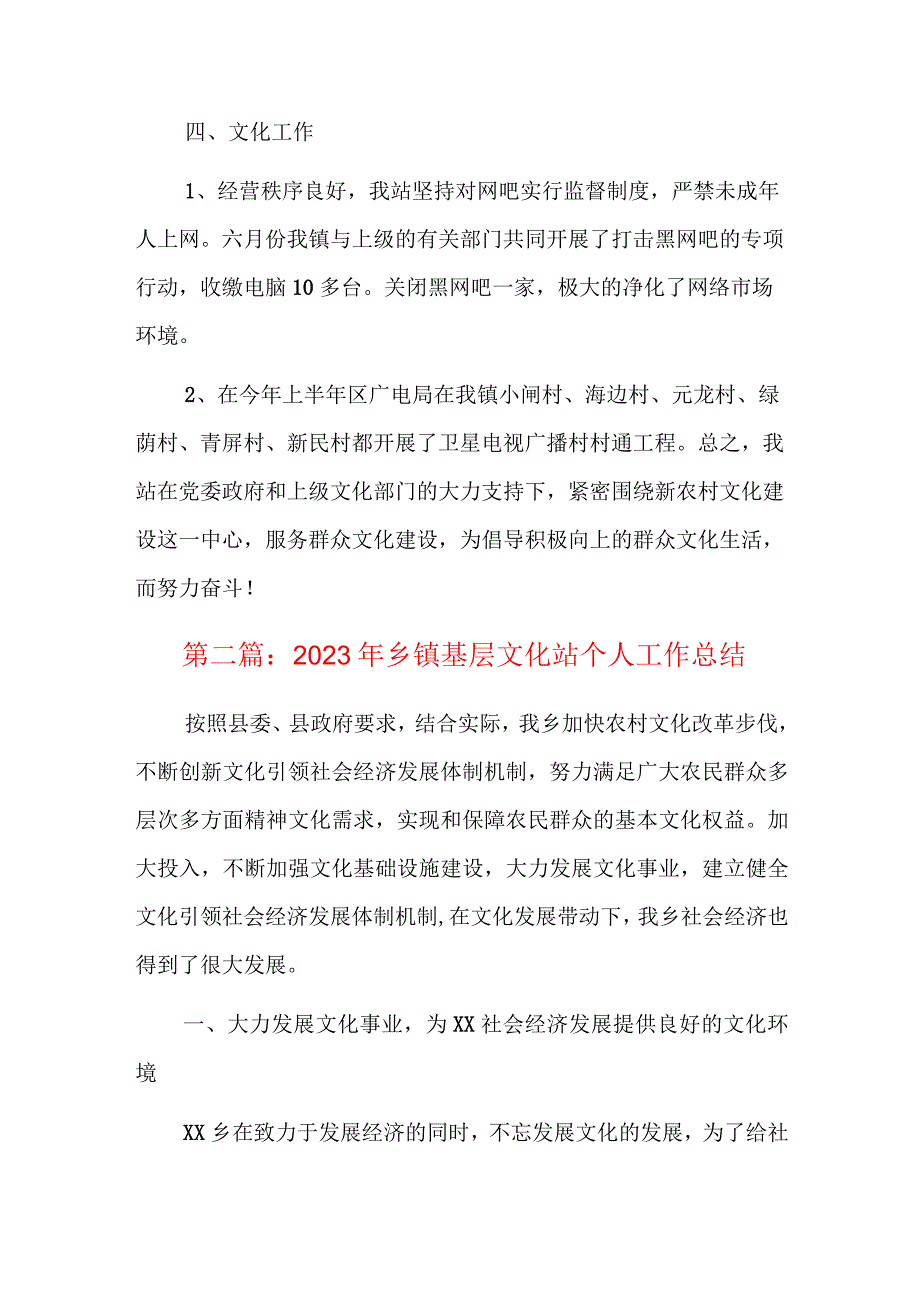 2023年乡镇基层文化站个人工作总结.docx_第2页