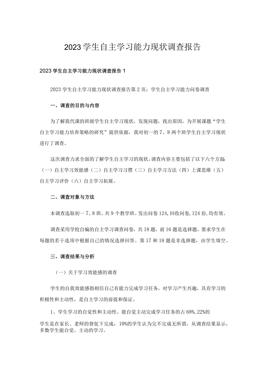 2023学生自主学习能力现状调查报告.docx_第1页