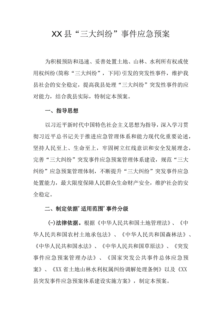 XX县“三大纠纷”事件应急预案.docx_第1页