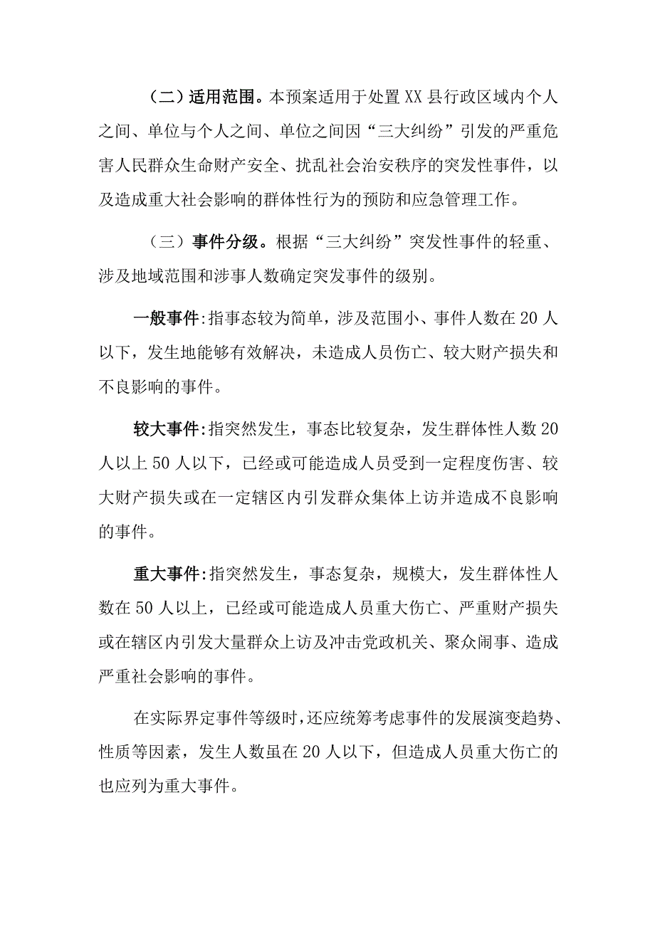 XX县“三大纠纷”事件应急预案.docx_第2页